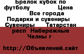 Брелок кубок по футболу Fifa 2018 › Цена ­ 399 - Все города Подарки и сувениры » Сувениры   . Татарстан респ.,Набережные Челны г.